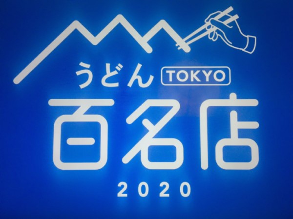 食べログ2020TOKYOうどん100名店